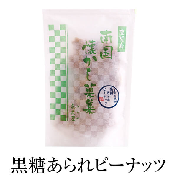 おつまみ 黒糖 ピーナッツ 黒糖あられピーナッツ 喜界島黒糖使用 化粧袋入り 80g ×5セット 珍味 名物 ギフト 落花生 あられ 自家焙煎 永久屋  かごしまや 【限定製作】