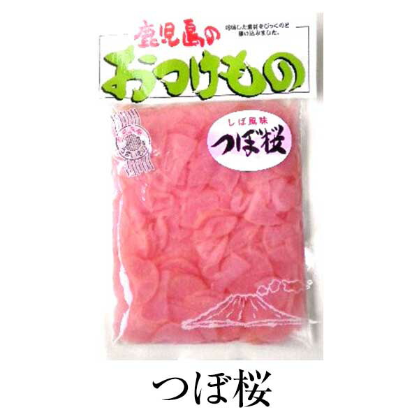 漬物 お取り寄せ 鹿児島 つぼ桜 140g×2セット 食品 詰め合わせ ギフト 内祝い 父の日 母の日 お中元 敬老の日 お祝い お歳暮 お茶請け  ごはんのお供 藤崎商事株式会社 かごしまや 【内祝い】