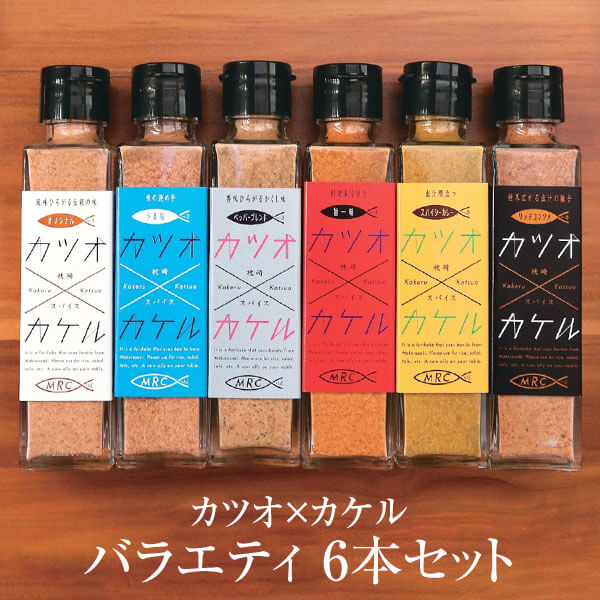 食品 ふりかけ 魚 カツオ カケル バラエティ 6本セット 全6種 各1本 55g 6 送料無料 鰹 調味料 ギフト プレゼント お土産 詰め合わせ おしゃれ ご飯のお供 お取り寄せ 混ぜごはん かつお節 鹿児島 株式会社mrc かごしまや 花かつおをさらにパウダー状にしたタイプです