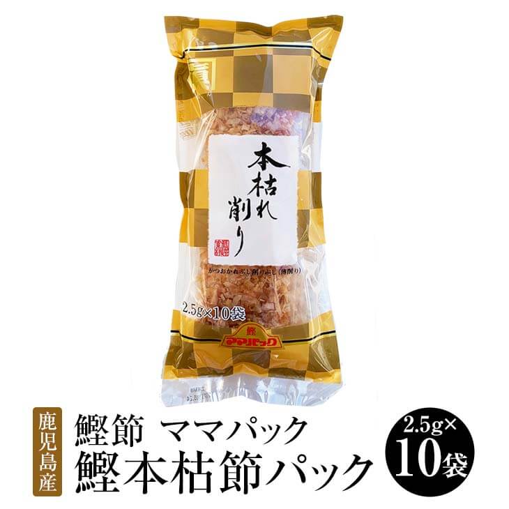 鰹節 ママパック 鹿児島産鰹本枯節パック 25g 2.5g × 10袋 3セット 本枯節 かつおぶし かつお節 削り節 けずり節 だし 出汁 パック  セット 無添加 業務用 国産 九州産 鹿児島産 プレゼント 贈答用 贈答品 贈り物 送料無料 サザンフーズ かごしまや 新発売の