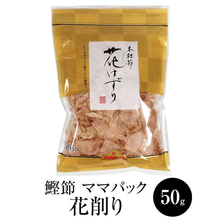楽天市場】鰹節 ママパック 鹿児島産鰹本枯節パック 75g (2.5g × 30袋) × 3セット 本枯節 かつおぶし かつお節 だし 出汁 パック  セット 無添加 業務用 国産 九州産 鹿児島産 プレゼント 贈答用 贈答品 贈り物 送料無料 サザンフーズ かごしまや : 鹿児島の食べ物等の通販  ...