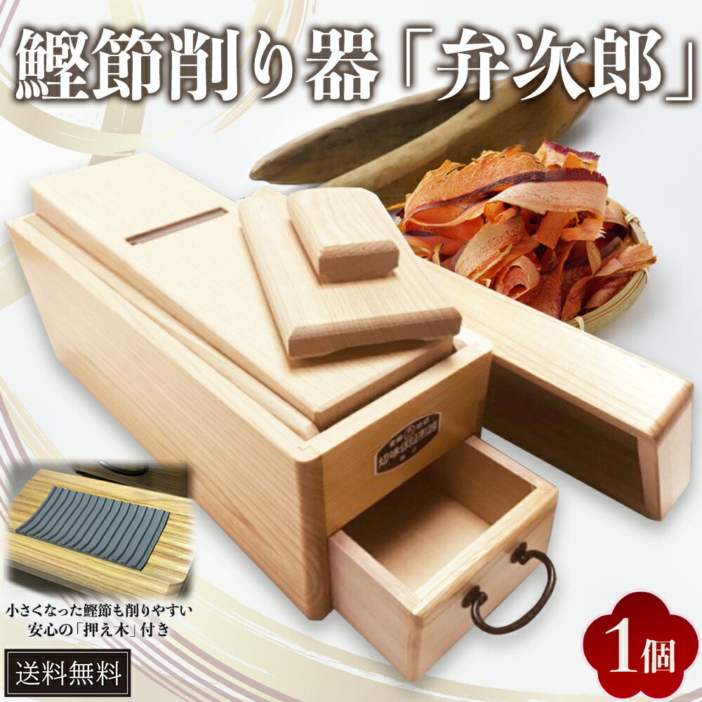 楽天市場】かつお節削り器「弁次郎」【送料無料】鰹節が小さく