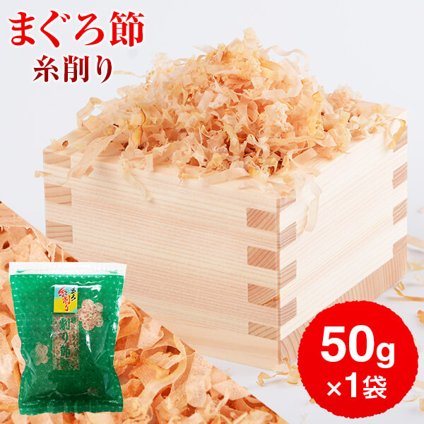 まぐろぶし 贅沢仕様 高級まぐろ節 糸削り 50g 単品 だし 出汁 鹿児島 指宿 削り節