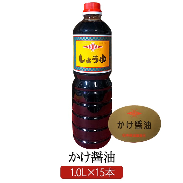 かけ醤油 1.0 L &times; 15 本 こいくち醤油 明治27年創業 松中醤油本店 蔵元直送 天然醸造 長期熟成 醤油 九州醤油 とろける味 濃厚 刺身 佃煮 つけ焼き かば焼き 福岡 業務用 松中醤油本店 タビグルメ｜タビグルメ 8,400円