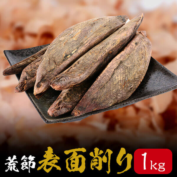鰹節 業務用 黒薩摩表面削り 1kg 送料無料 荒節 だし 出汁 鹿児島 指宿 削り節 かつお節 かつおぶし 無添加 削り 内祝い 結婚祝い おつまみ お取り寄せ カネニニシ タビグルメ