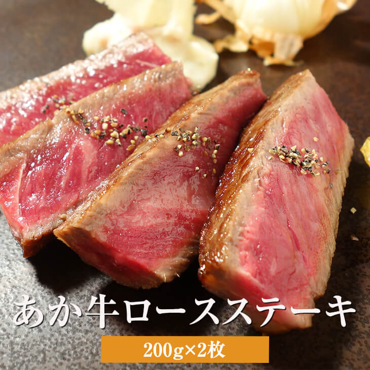 赤牛 あか牛 ロース ステーキ 200g × 2枚 セット 熊本 お肉 肉 冷凍 高級 国産和牛 和牛 ギフト 送料無料 三協畜産 タビグルメ 7,600円