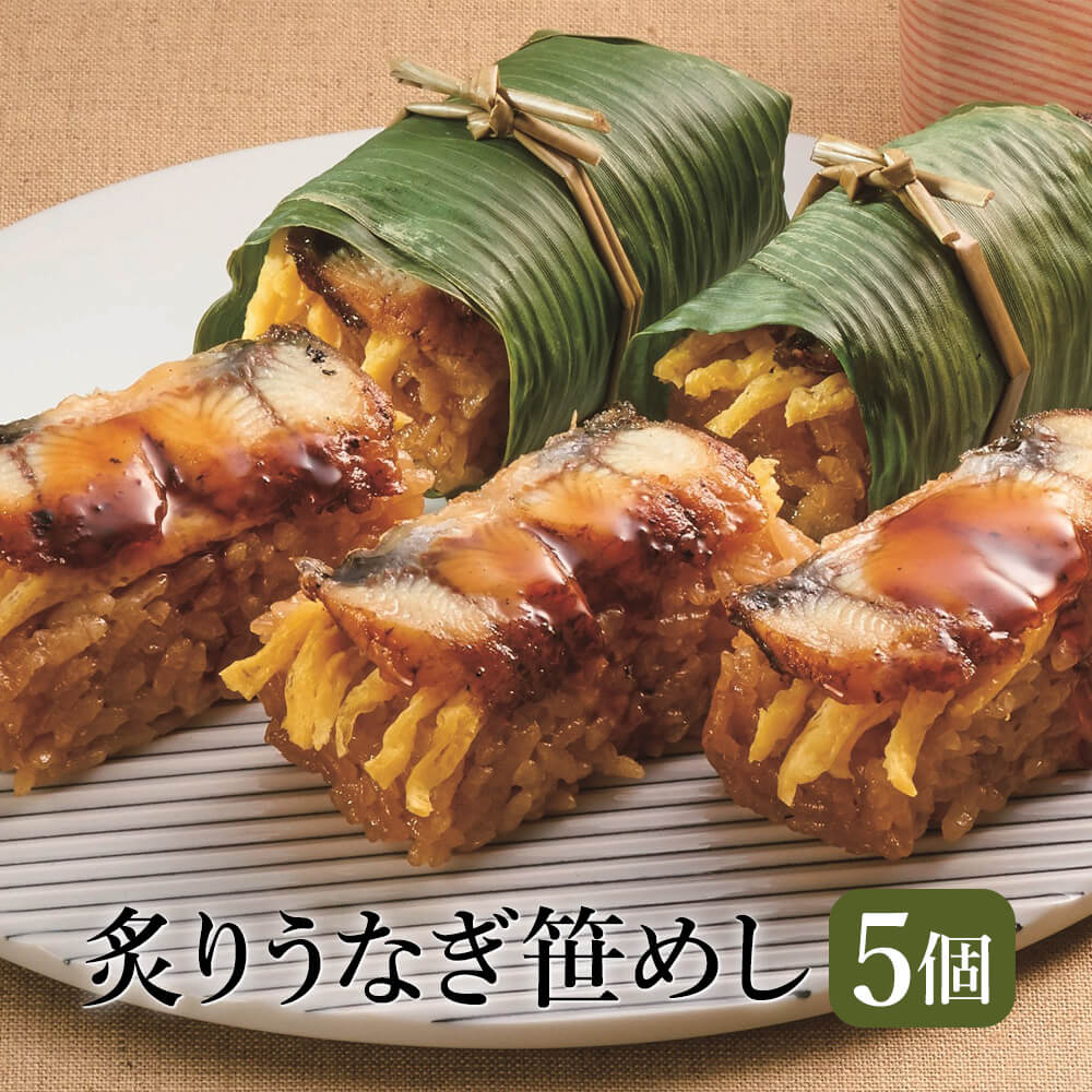 炙りうなぎ笹めし 5個/10個 柳川 うなぎ 福岡県 国産 郷土料理 名産品 お土産 ご当地食 お取り寄せ ギフト 高橋商店 タビグルメ