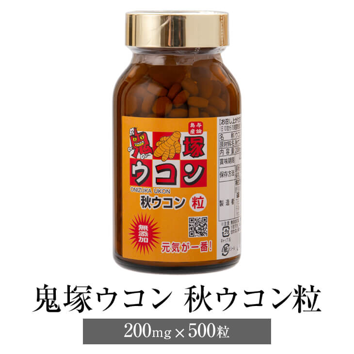 鬼塚ウコン 秋ウコン粒 200mg×500粒 国産 秋ウコン ウコン うこん サプリ 粒 健康 無添加 オニツカ興産 かごしまや おトク情報がいっぱい！