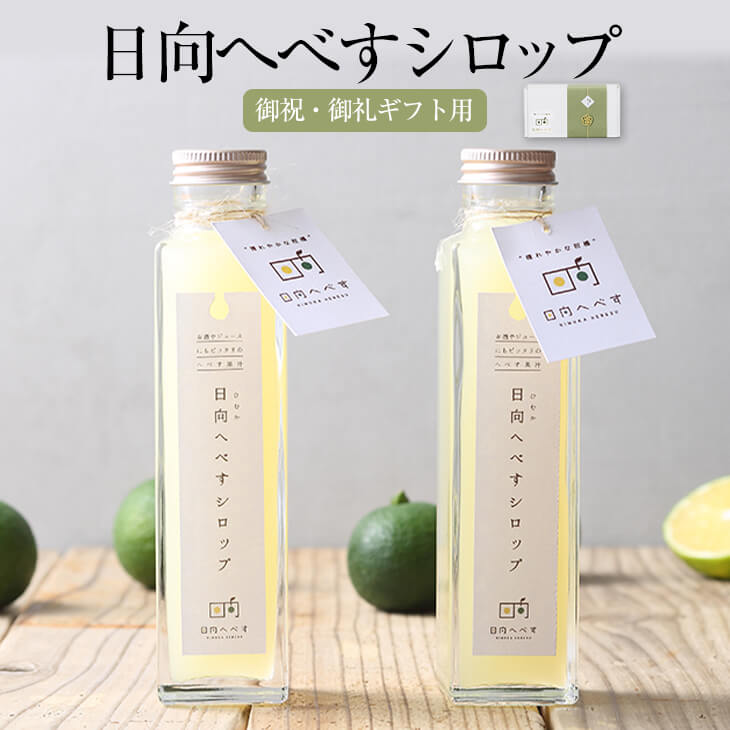 市場 御祝 おしゃれ 御礼ギフト用 フルーツ お祝 日向へべす 2本 シロップ漬け かわいい 150ml 瓶 果実 日向へべすシロップ