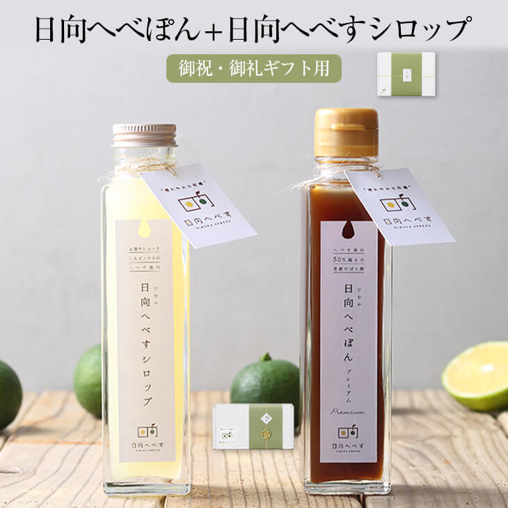 【楽天市場】日向へべぽん ＋ 日向へべすシロップ セット 150ml × 各