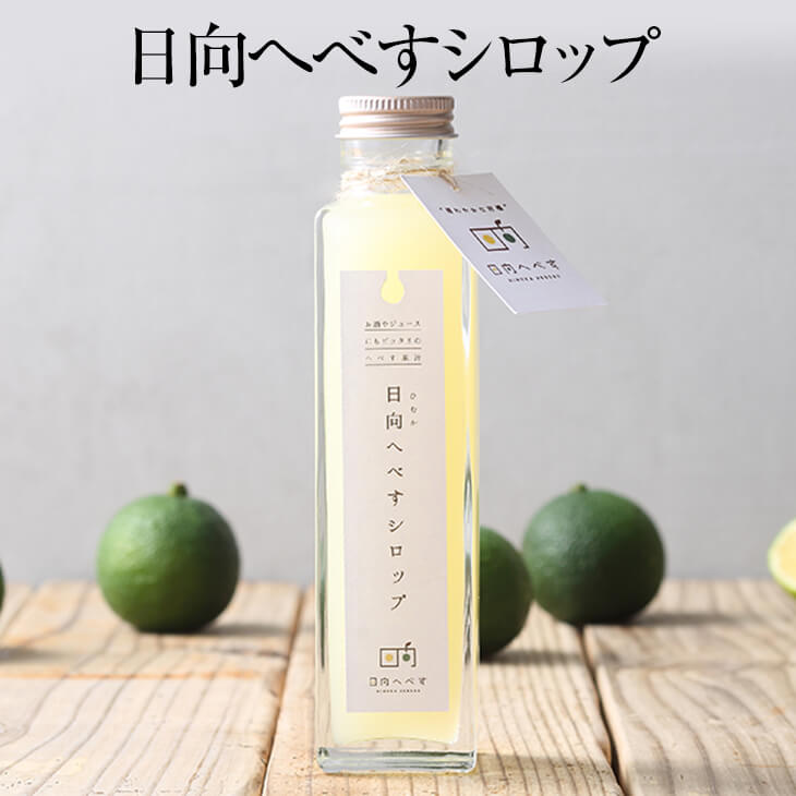 市場 日向へべすシロップ 瓶 おしゃれ かわいい 日向へべす 3本 九州産 フルーツ シロップ漬け 150ml 国産 果実