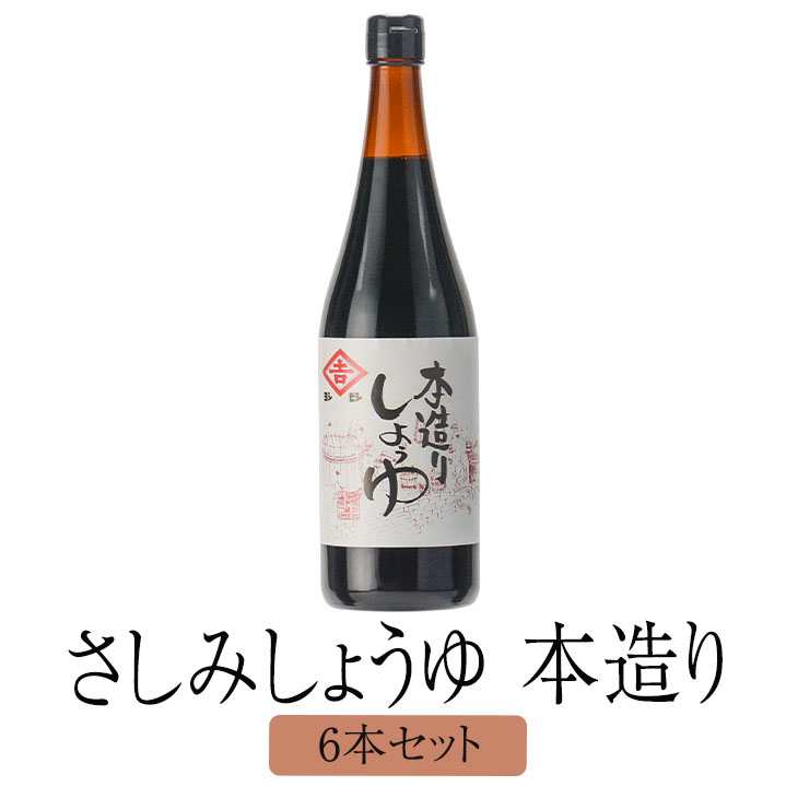 醤油 九州 甘口 鹿児島 鹿児島甘口さしみしょうゆ 本造り 720 ml x 6 本 しょうゆ 国産 濃口醤油 さしみ おさしみ 寿司 みりん みそ ギフト ヨシビシ 吉永醸造店 タビグルメ