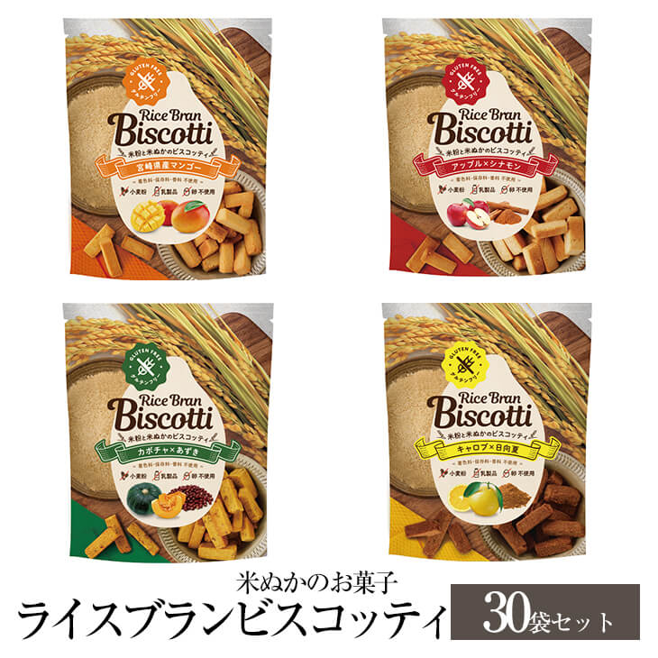 米ぬかのお菓子 ライスブランビスコッティ 40g &times; 30袋 宮崎県産マンゴー &times; アップル シナモン &times; かぼちゃ あずき &times; キャロブ 日向夏 グルテンフリー お菓子 おかし 焼き菓子 セット ギフト 健康 美容 国産 九州産 宮崎産 プレゼント 送料無料 高千穂ムラたび タビグルメ｜タビグルメ