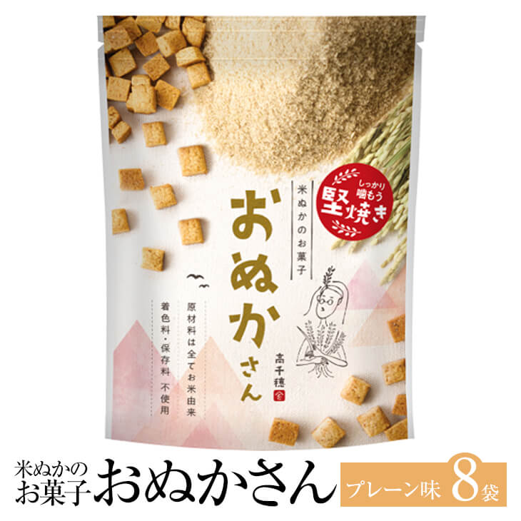 米ぬかのお菓子 おぬかさん プレーン味 40g×8袋