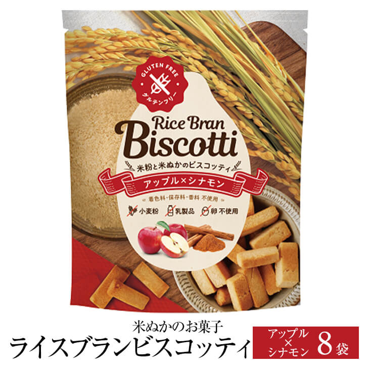 米ぬかのお菓子 ライスブランビスコッティ アップルシナモン 40g×8袋 パッケージ画像