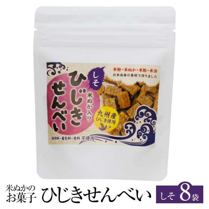 市場 米ぬかのお菓子 ひじきせんべい 8袋 美容 40g 国産 お菓子 健康 煎餅 せんべい セット グルテンフリー おかし ひじき しそ