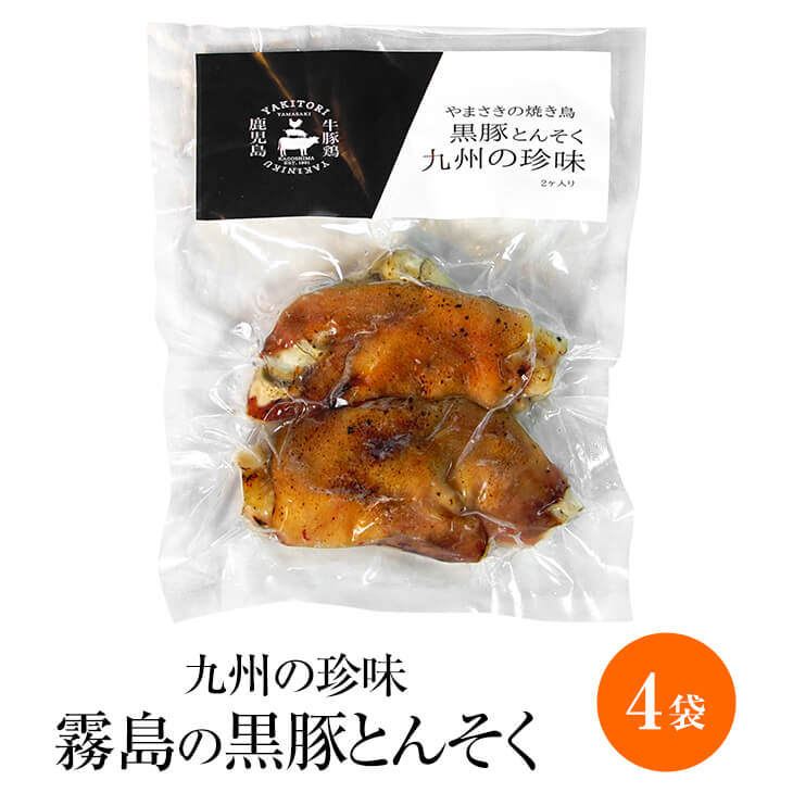 市場 鹿児島産霧島の黒豚とんそく 4セット セット とんそく 豚 国産 × 鹿児島産 黒豚 豚足 テビチ コラーゲン 125g 九州産 2片 冷凍  てびち