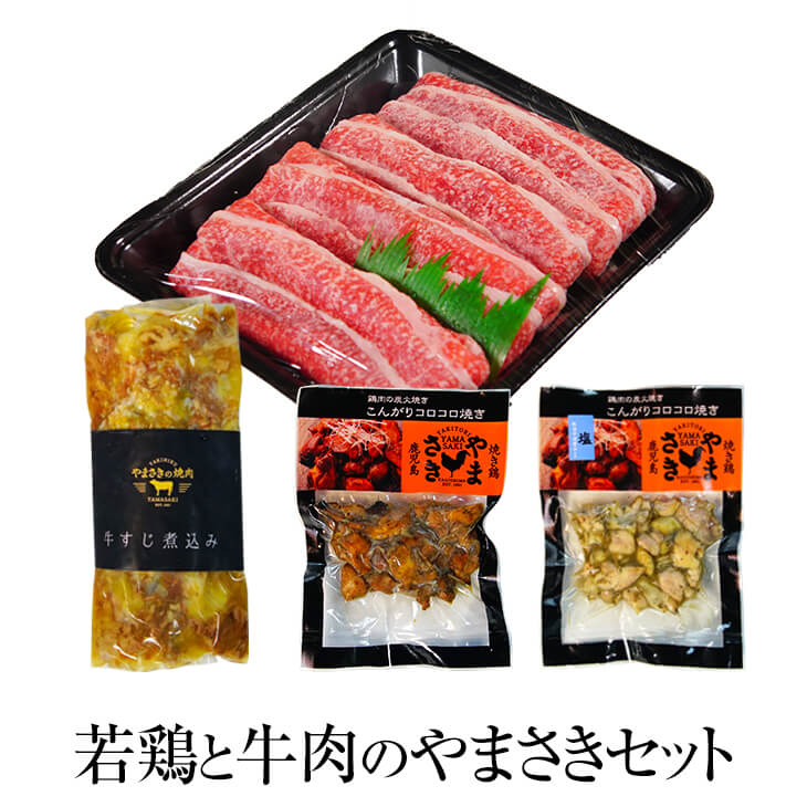 若鶏と黒牛のやまさきセット 若鶏 炭火焼き 鶏肉 希少部位 タレ 塩 牛すじ煮込み 牛筋 A5 黒毛和牛 すき焼き 牛肉 食べ比べ セット 冷凍 国産 九州産 鹿児島産 お祝 お歳暮 プレゼント 産地直送 送料無料 やまさき タビグルメ