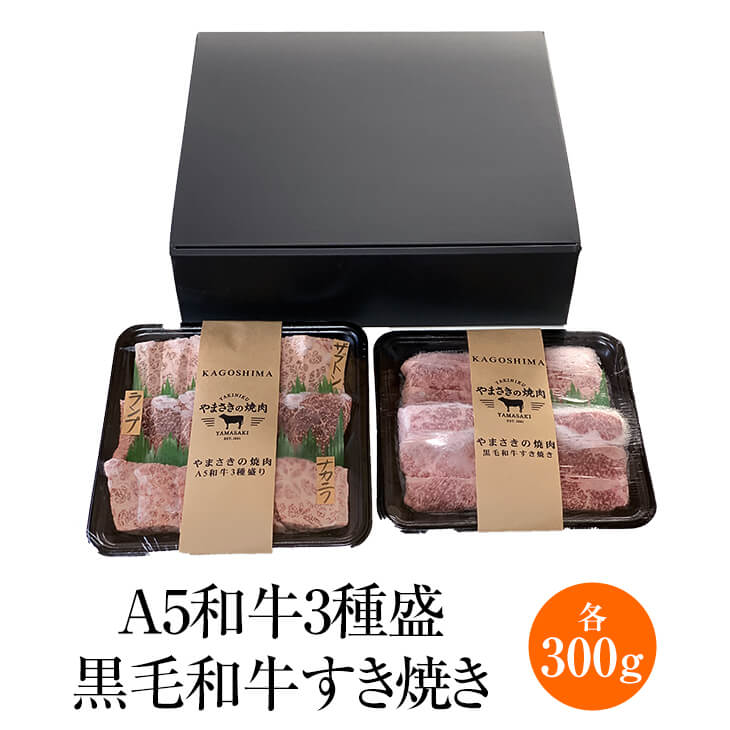 返品送料無料】 九州産A5和牛焼肉 鹿児島産黒毛和牛すき焼き 各300g A5 黒毛和牛 希少部位 カルビ ロース バラ 焼肉 焼き肉 霜降り肉  すき焼 しゃぶしゃぶ 牛肉 冷凍 国産 九州産 鹿児島産 セット 盛り合わせ ギフト プレゼント 産地直送 送料無料 やまさき かごしまや ...