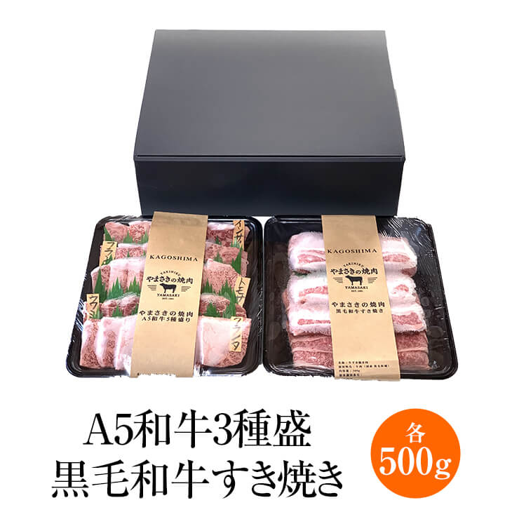 【肉ギフト】 九州産A5和牛焼肉 & 鹿児島産黒毛和牛すき焼き 1kg 各500g A5 黒毛和牛 希少部位 カルビ ロース バラ 焼肉 焼き肉 霜降り肉 すき焼 しゃぶしゃぶ 冷凍 九州産 鹿児島産 セット 盛り合わせ お祝 お歳暮 プレゼント 産地直送 送料無料 やまさき タビグルメ｜タビグルメ