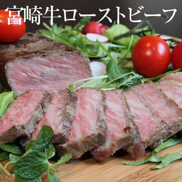 宮崎牛ローストビーフ 200g × 2本 宮崎牛 黒毛和牛 和牛 牛肉 冷凍 国産 九州産 宮崎産 高級 高品質 おつまみ ギフト プレゼント 小分け 無添加 産地直送 送料無料 ウエルネス タビグルメ|タビグルメ