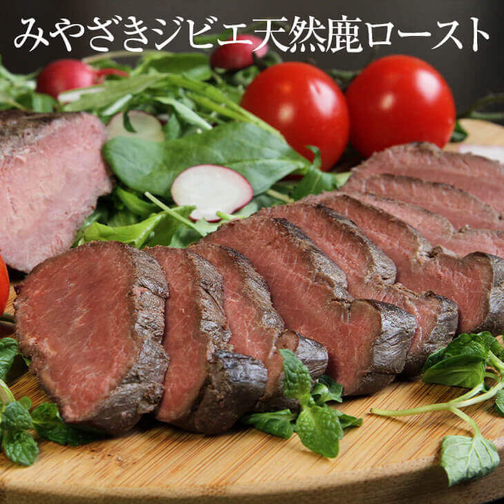 みやざきジビエ天然鹿ロースト 200g × 3本 宮崎鹿 鹿肉 ロースト 冷凍 国産 九州産 宮崎産 高級 高品質 おつまみ ギフト プレゼント 小分け 無添加 産地直送 送料無料 ウエルネス タビグルメ