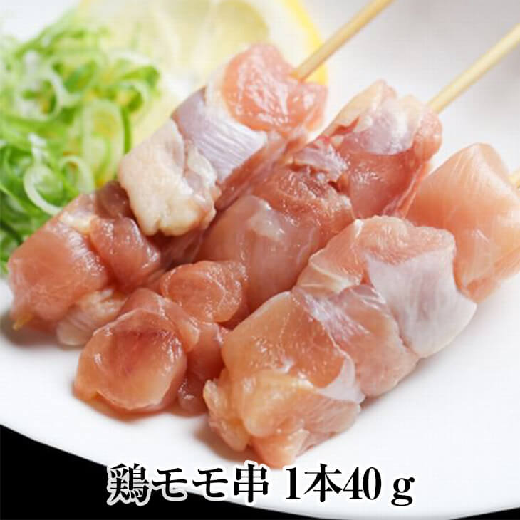 全国どこでも送料無料 鶏モモ串 1本 × 40g 50本入 やきとり 焼き鳥 焼鳥 鶏肉 若鶏 鶏もも 鶏モモ 冷凍 国産 おつまみ セット  バーベキュー ギフト プレゼント 小分け 産地直送 送料無料 サンシャインミート かごしまや qdtek.vn