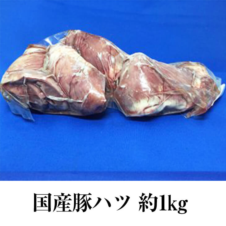 国産豚 ハツ 心臓 約1kg × 5パック もつ鍋 もつ焼き もつ 豚肉 豚 ホルモン ボイル済 真空 焼肉 冷凍 国産 おつまみ セット バーベキュー ギフト プレゼント 送料無料 サンシャインミート タビグルメ