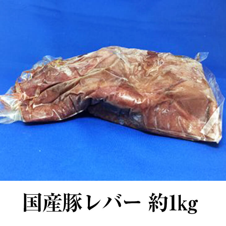 国産豚 レバー 約1kg 5パック もつ鍋 もつ焼き もつ レバニラ 豚肉 豚 ホルモン 真空 焼肉 冷凍 国産 おつまみ セット ギフト プレゼント 送料無料 南豊 かごしまや Alltherightmovies Com