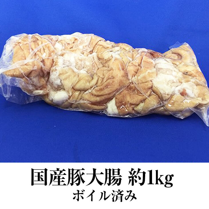 国産豚 大腸 約1kg × 5パック ボイル済 豚肉 ホルモン 豚 焼肉 もつ鍋 もつ煮込み もつ 冷凍 国産 おつまみ セット ギフト プレゼント 送料無料 サンシャインミート タビグルメ