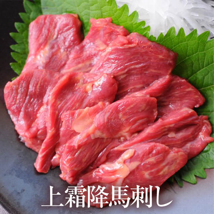 上霜降馬刺し 50g 5パック 高級 馬肉 ばにく ユッケ 宅飲み 惣菜 冷凍 おつまみ セット バーベキュー ギフト プレゼント 産地直送 送料無料 南豊 かごしまや 馬刺しだけでない食べ方で楽しめるのも上霜降り馬刺しの良いところ 贈答品 贈り物 内容量50g 特徴定番の