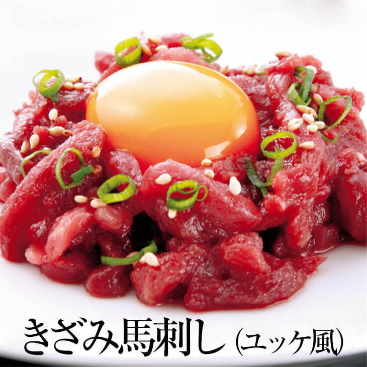 きざみ馬刺し ユッケ風 モモ肉 50g × 5パック 馬刺し ユッケ もも肉 馬肉 ばにく 宅飲み 惣菜 冷凍 おつまみ セット ギフト プレゼント 送料無料 サンシャインミート タビグルメ