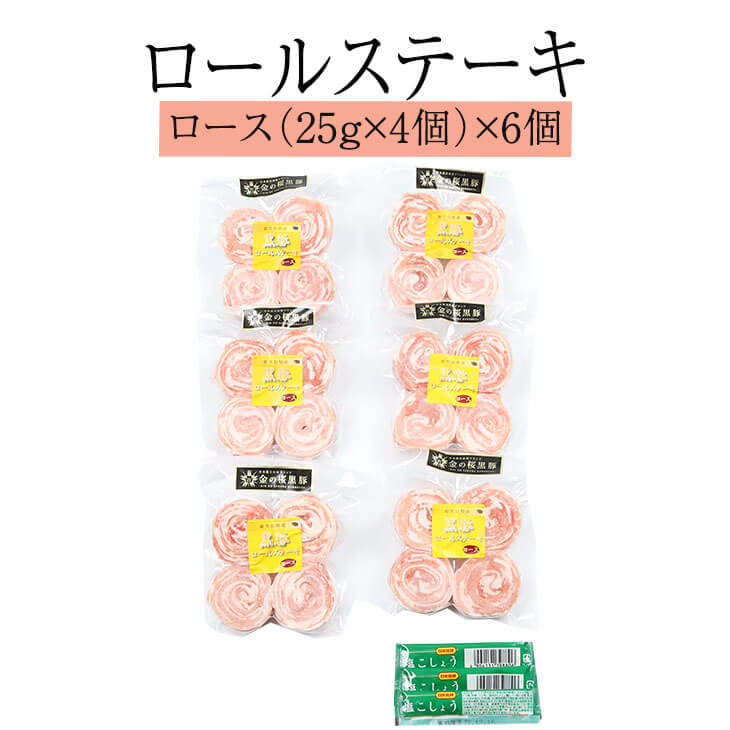 記念日 豚肉 黒豚 鹿児島県産金の桜黒豚ロールステーキ ロース