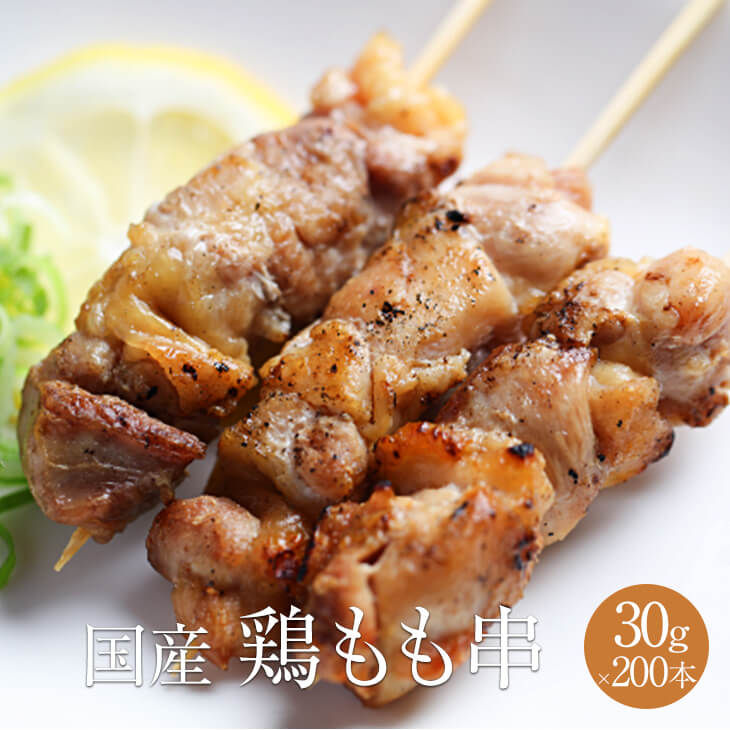 鶏モモ串 1本 焼き鳥 BBQ 鶏肉 国産 若鶏 おつまみ バーベキュー セット 焼鳥 30g 鶏モモ 鶏もも やきとり 200本入 冷凍 ×