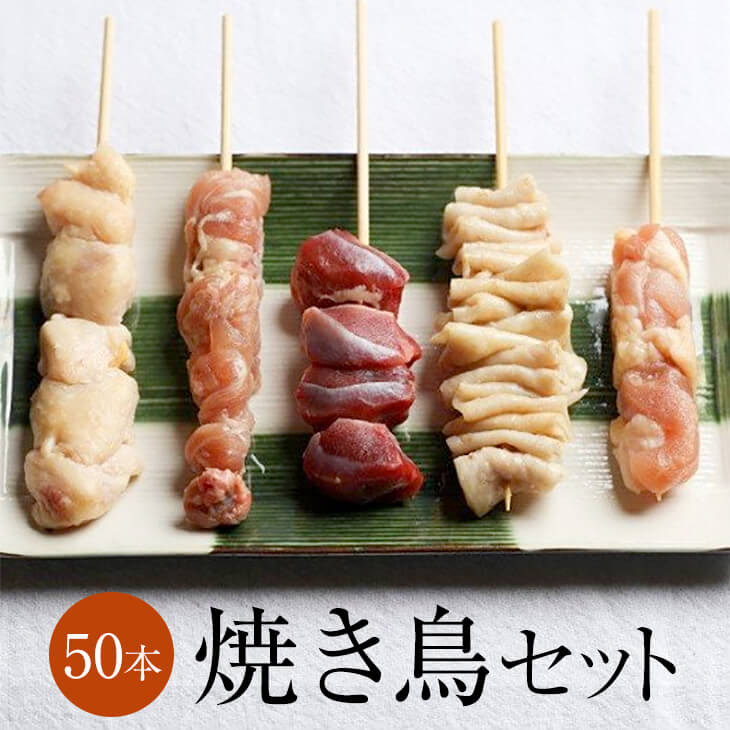 10周年記念イベントが 鶏皮串50本 皮串 50本 焼き鳥 大容量 業務用 バーベキューセット 焼鳥セット 焼き鳥セット 串焼き セット やきとり  ヤキトリ 手刺し タレ焼き 塩焼き bbq バーベキュー 炭焼き 晩酌 居酒屋 惣菜 美味しい 冷凍 パーティー 国産焼き鳥 国産鶏肉 お ...