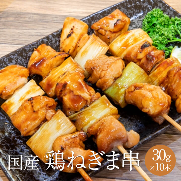 楽天市場】＼ 父の日ギフト 送料無料 ／ 国産 鶏ネギマ串 計50本