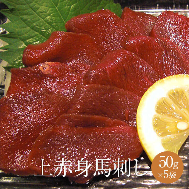 上赤身馬刺し 50g × 5パック 高級 馬刺し 馬肉 ばにく 赤身 ユッケ 宅飲み 惣菜 冷凍 おつまみ セット ギフト プレゼント 業務用 大容量 送料無料 サンシャインミート タビグルメ