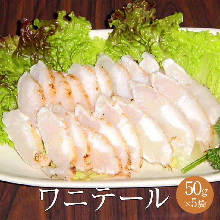 ワニテール 加熱用 50g × 5パック ワニ肉 鰐肉 宅飲み 惣菜 冷凍 おつまみ セット バーベキュー ギフト プレゼント 送料無料 サンシャインミート タビグルメ