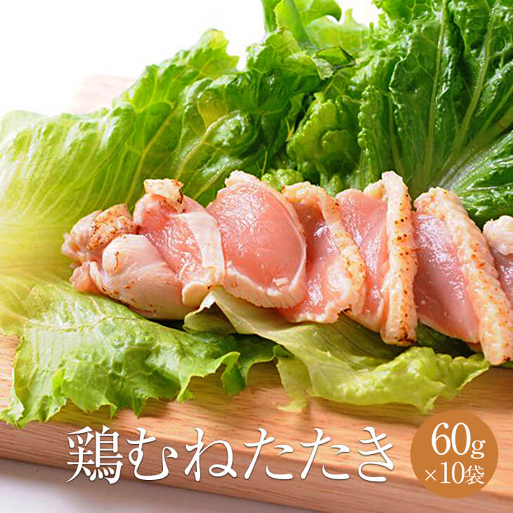 期間限定60％OFF! たたき 鶏肉 むね肉のたたき３枚セット 送料無料 ミールキット 水郷どり 国産 鳥肉 チキン あすつく 