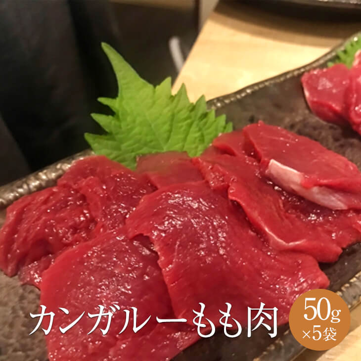 カンガルー もも肉 加熱用 50g × 5パック 肉 モモ肉 宅飲み 惣菜 冷凍 おつまみ セット バーベキュー ギフト プレゼント 送料無料 サンシャインミート タビグルメ