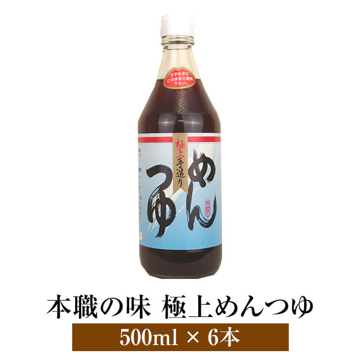 本職の味 極上 めんつゆ 500ml × 6本入 2セット ストレートタイプ 麺つゆ 煮物 丼もの 昆布 しいたけ いりこ 旨味 うどん そば 南九州 ギフト プレゼント 協和食品工業 タビグルメ