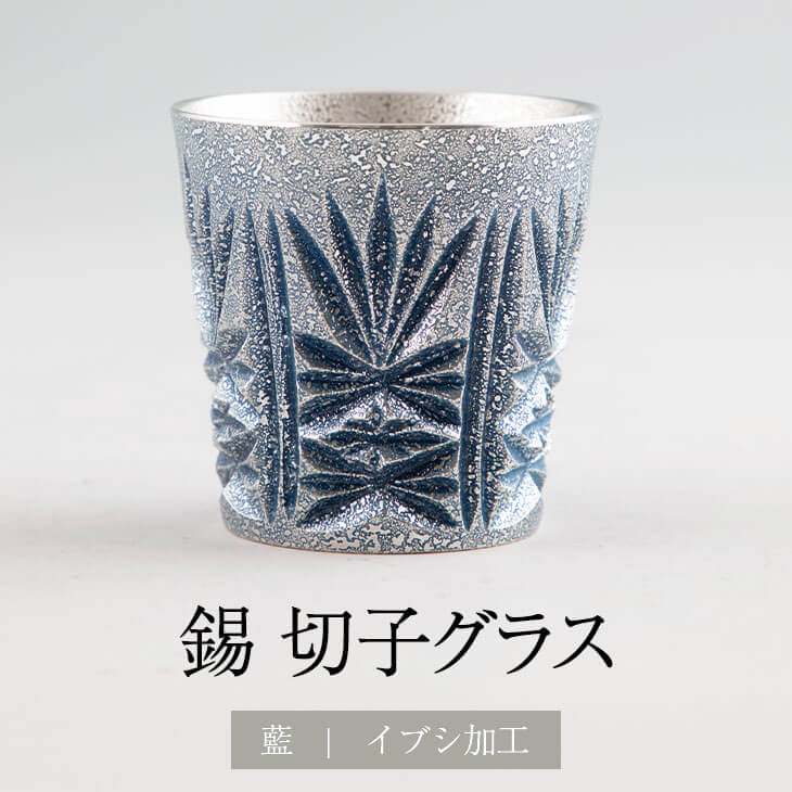 錫 薩摩錫器切子グラス 漆藍色加工 送料無料 日本製 桐箱入り 薩摩錫器 伝統工芸 錫器 グラス イブシ加工 ギフト プレゼント 贈り物 贈答品 贈答用 贈答 記念品 記念 お祝い 誕生日 還暦 長寿 薩摩錫器工芸株式会社 タビグルメ|タビグルメ