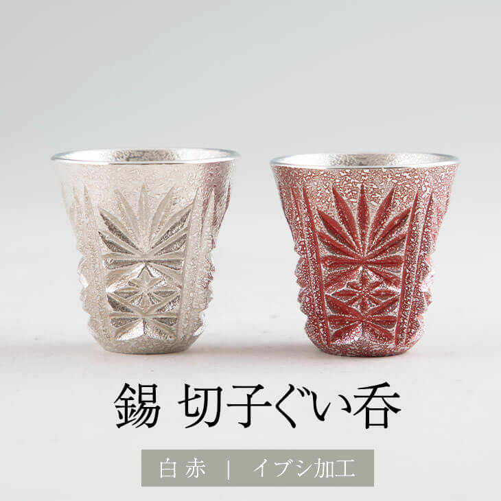 錫 薩摩錫器切子ぐい呑 白色 漆赤色加工 2個セット 45ml x 2個 セット 日本製 桐箱入り シンプル 贈り物 ギフト プレゼント 贈り物 贈答品 贈答用 贈答 記念品 記念 お祝い 誕生日 還暦 長寿 送料無料 薩摩錫器工芸株式会社 タビグルメ