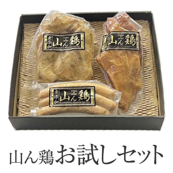 山ん鶏 お試しセット ローストチキン スモークチキン 190g 各1袋 ソーセージ 90g 1袋 チキン 鶏 鶏肉 とり肉 もも肉 胸肉 むね肉 骨太有明鶏 国産 おつまみ 食べ比べ セット ギフト プレゼント 産地直送 送料無料 百姓屋 かごしまや Tajikhome Com