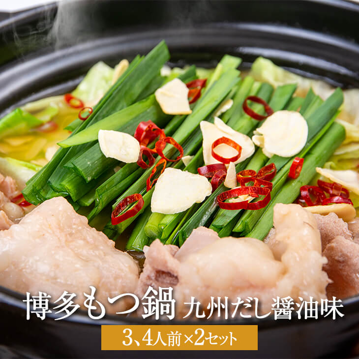 太宰府筑紫館 もつ鍋セット 九州だし醤油味 3 4人前 2セット 博多 小腸 国産 魚介ダシ 醤油 ちゃんぽん麺 宅飲み 惣菜 冷凍 セット ギフト プレゼント 大容量 産地直送 送料無料 食工房筑紫館 かごしまや Cdm Co Mz