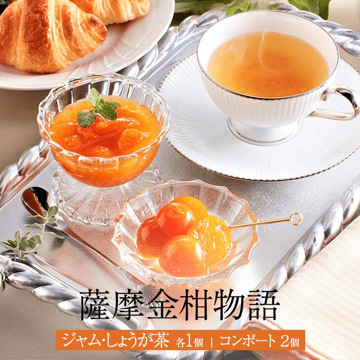薩摩金柑物語 4個入 詰め合わせ 金柑 ジャム コンポート しょうが茶 マーマレード はちみつ フルーツ ジャム瓶 小分け ギフト 贈答品 贈答用 セット 国産 九州産 鹿児島産 送料無料サンサンフードクリエイト タビグルメ