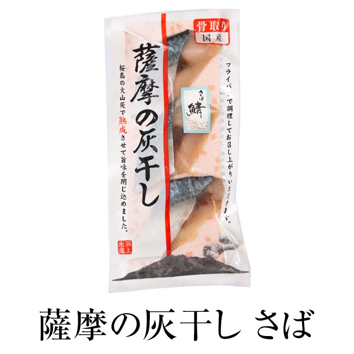 市場 送料無料 魚の干物 各2個 薩摩の灰干しセット3種 干物 骨なし セット 灰干し