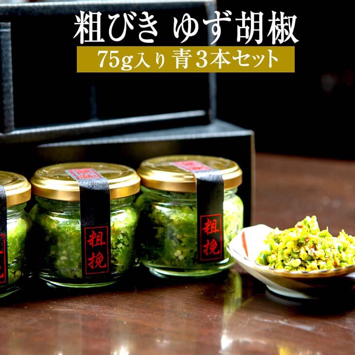 市場 和食店が創る ギフト 青 おつまみ 柚子こしょう 柚子 ゆずこしょう 75g×3本セット 柚子胡椒 調味料 プレゼント 薬味 唐辛子 粗びき ゆず胡椒 料理