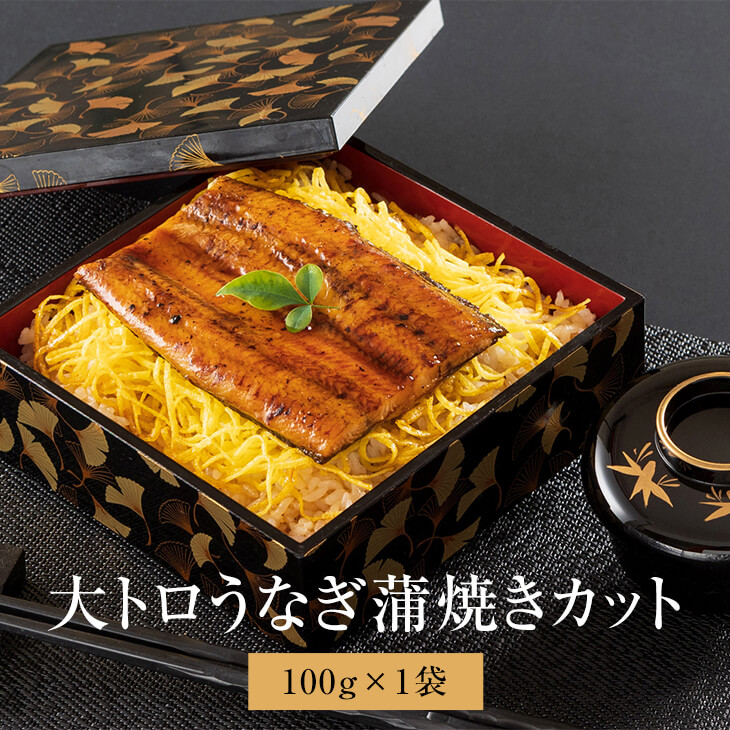 【 大トロうなぎ 蒲焼き カット 100g x 10袋 】 タレ・山椒付き うなぎ 国産 鰻 ウナギ ご飯 お供 内祝い お祝 お歳暮 誕生日 贈答品 冷凍 送料無料 鯉家 タビグルメ