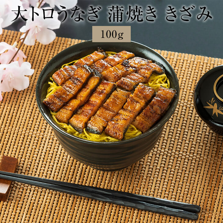 【大トロうなぎ 蒲焼き きざみ 70g × 4袋  70g × 10袋】山椒付き うなぎ 国産 鰻 ウナギ ご飯 お供 内祝い ギフト 誕生日 贈答品 冷凍 送料無料 鯉家 タビグルメ
